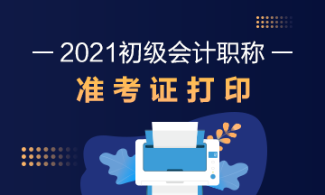 江苏省2021年初级会计师准考证打印时间为？